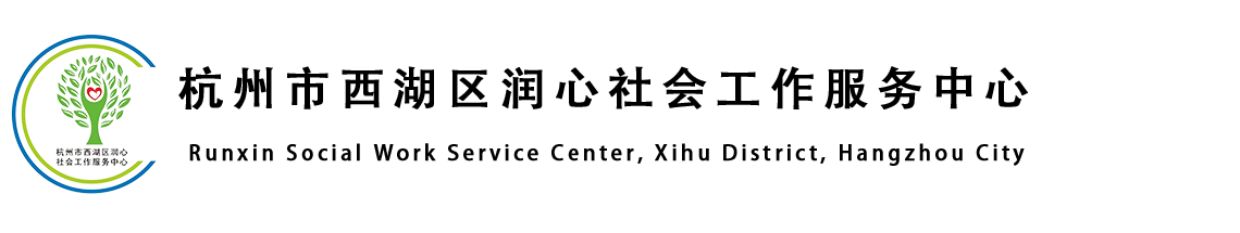 杭州市西湖区润心社会工作服务中心